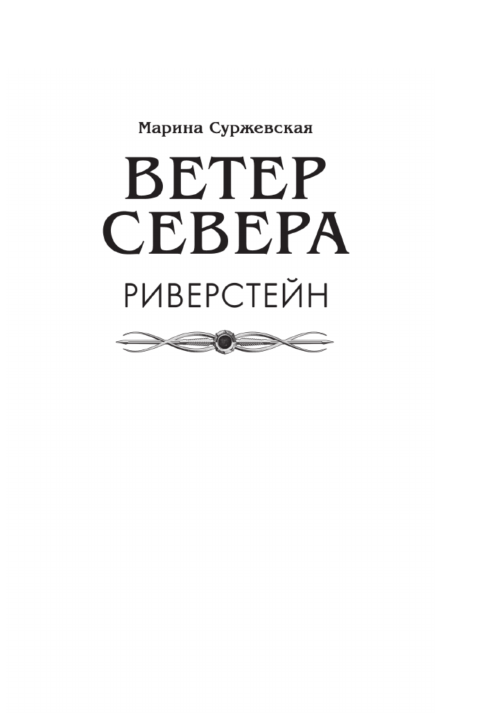 Суржевская Марина  Ветер севера. Риверстейн. - страница 3