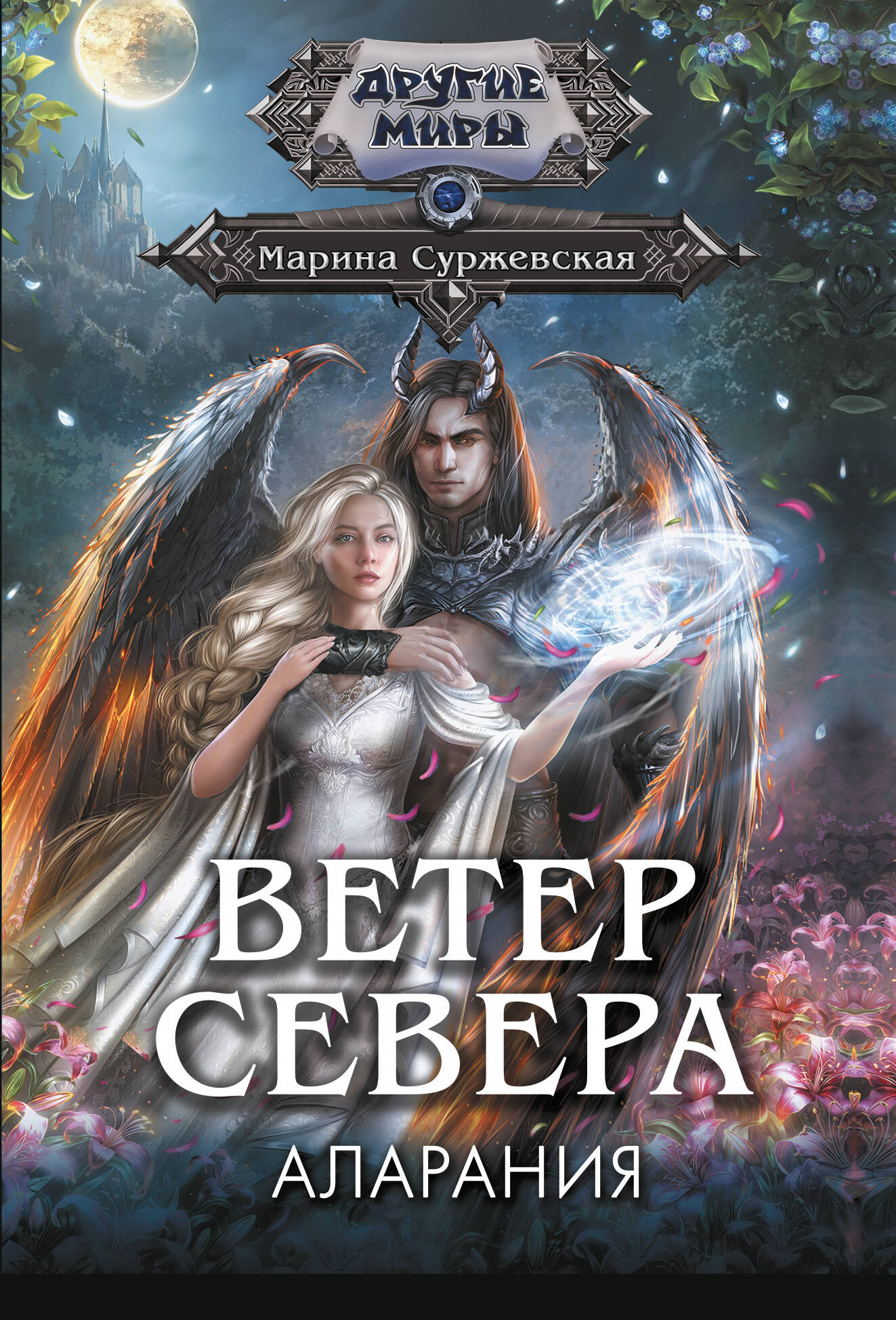 Суржевская Марина  Ветер севера. Аларания - страница 0