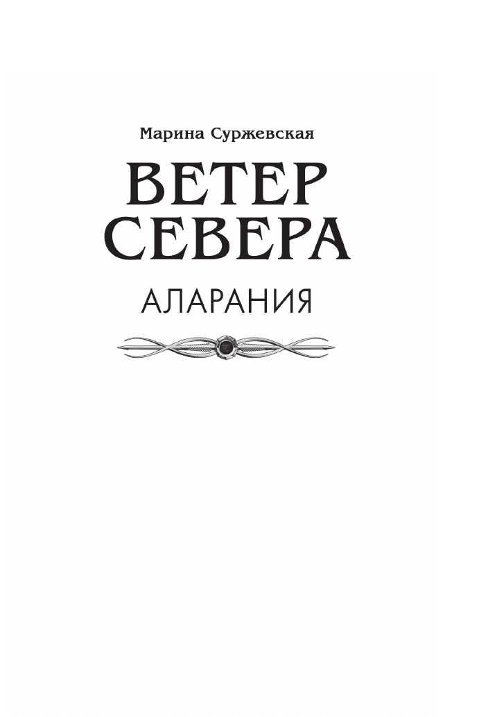 Суржевская Марина  Ветер севера. Аларания - страница 3