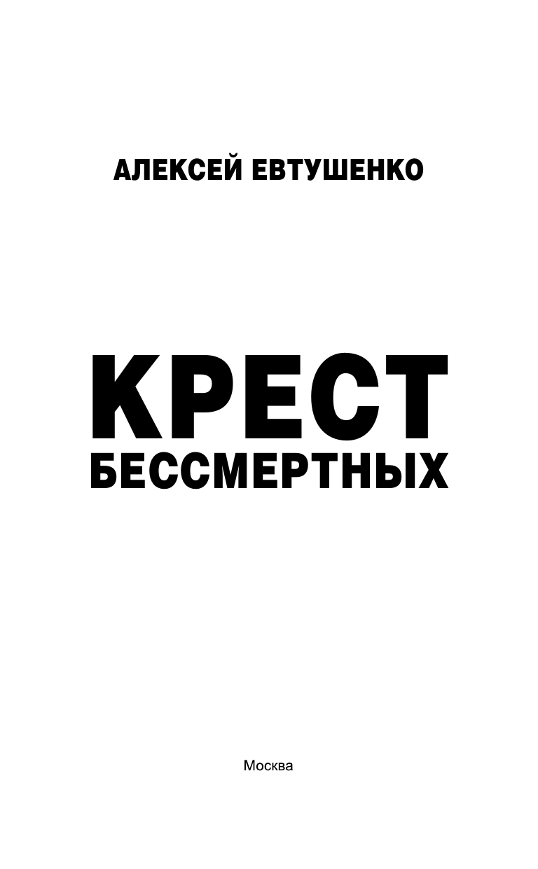 Евтушенко Алексей Анатольевич Крест бессмертных - страница 3