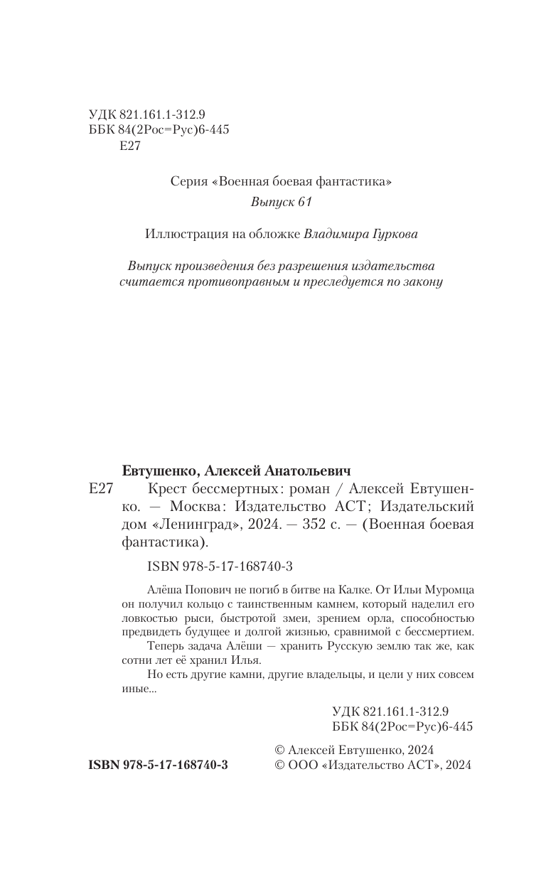 Евтушенко Алексей Анатольевич Крест бессмертных - страница 4