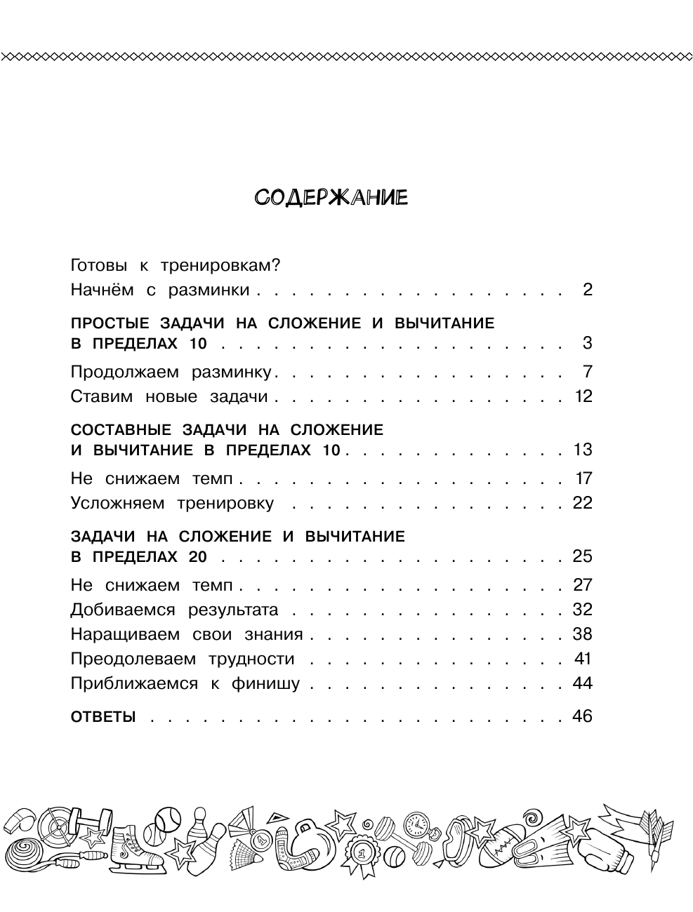 Хомяков Дмитрий Викторович Математика. Все виды задач. 1 класс - страница 1