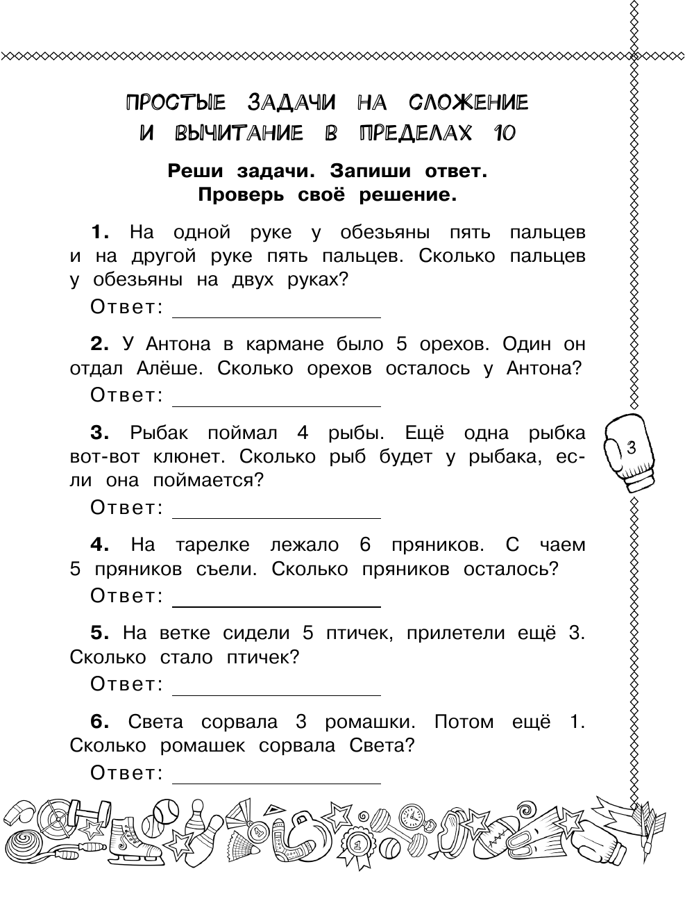 Хомяков Дмитрий Викторович Математика. Все виды задач. 1 класс - страница 3