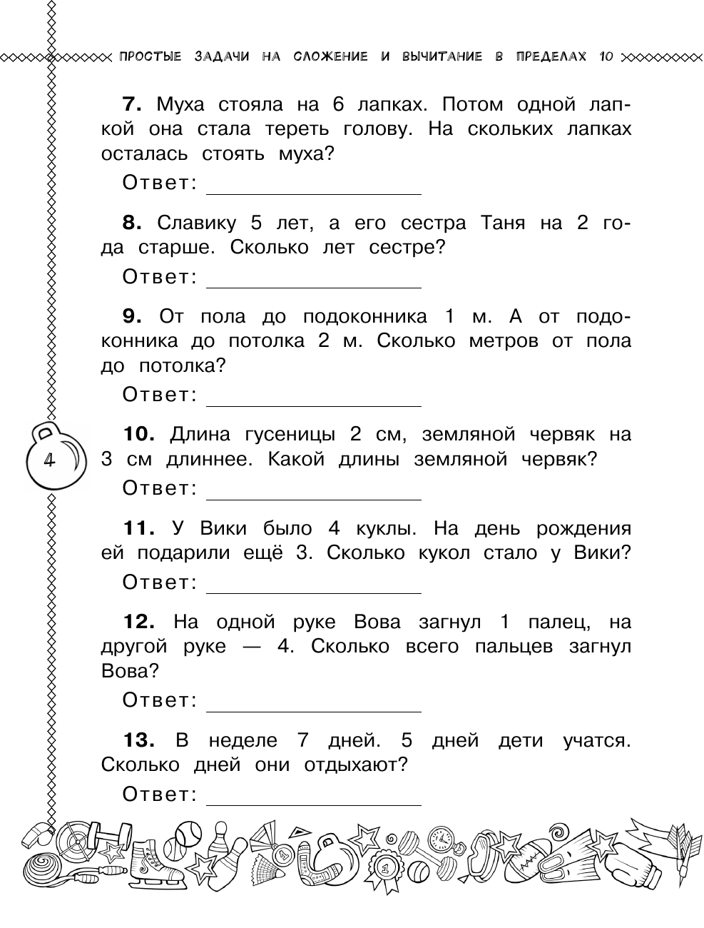 Хомяков Дмитрий Викторович Математика. Все виды задач. 1 класс - страница 4