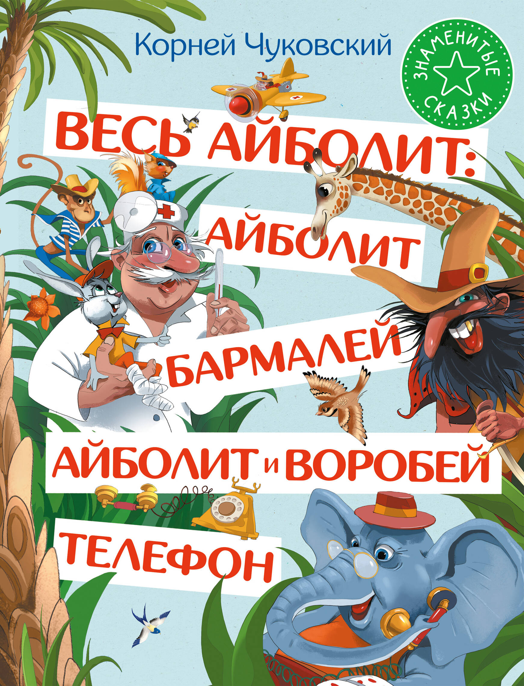 Чуковский Корней Иванович Весь Айболит: Айболит. Бармалей. Айболит и воробей. Телефон - страница 0