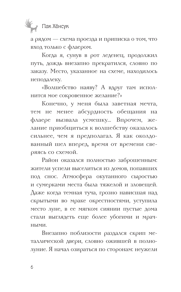 Пак Хёнсук Ресторан Кумихо. Воплощение желаний - страница 3