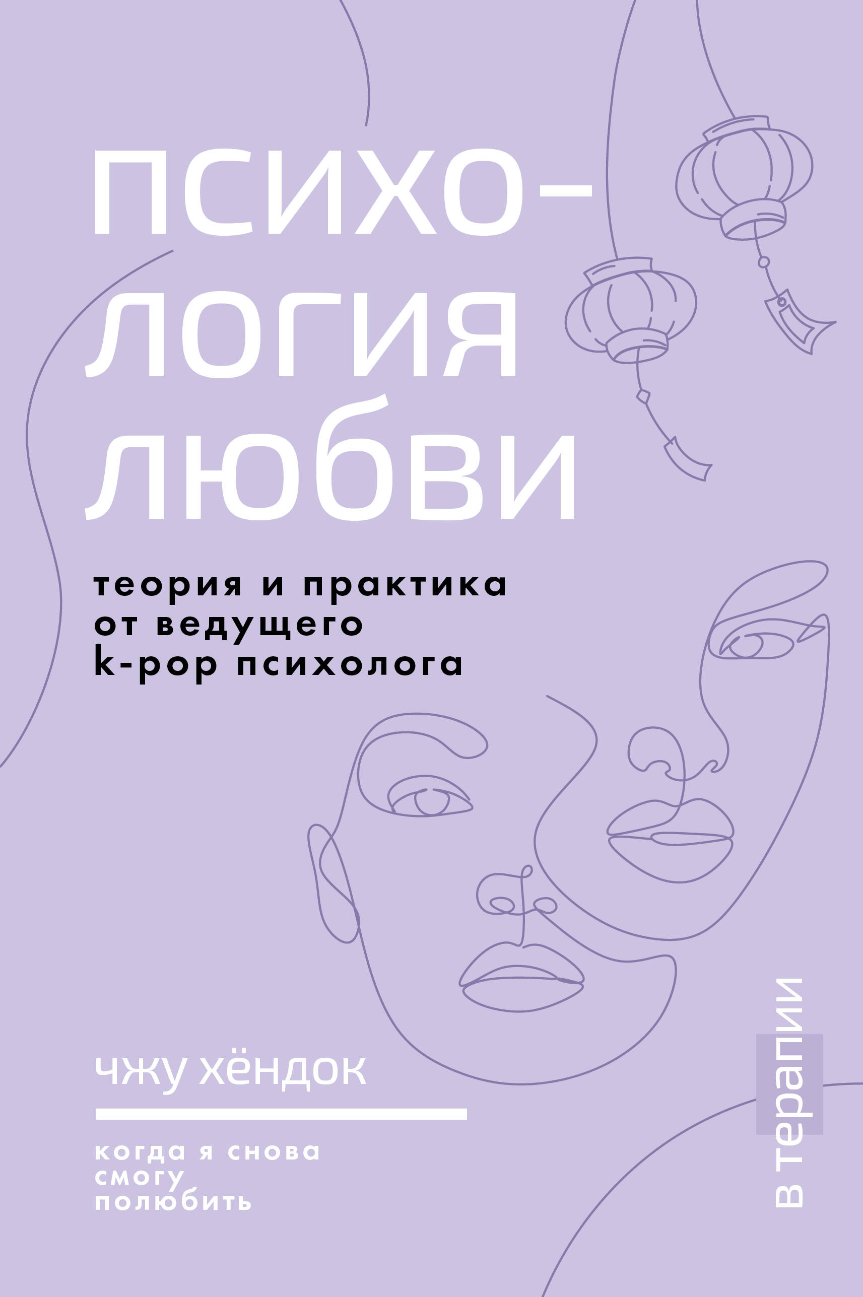 Чжу Хёндок Психология любви. Когда я снова смогу полюбить. Теория и практика от ведущего k-pop психолога - страница 0