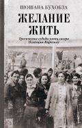 Желание жить. Трагические судьбы узниц лагеря Освенцим-Биркенау
