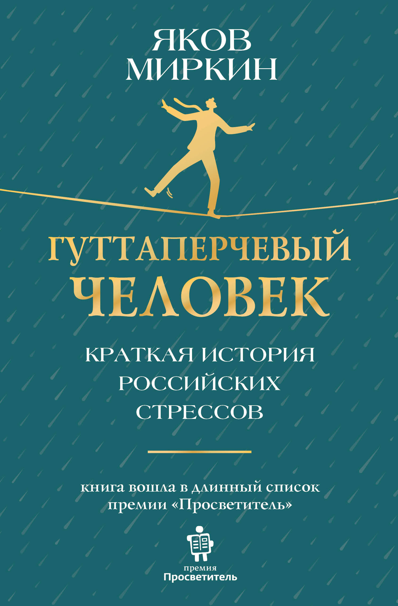 Миркин Яков Моисеевич Гуттаперчевый человек. Краткая история российских стрессов - страница 0