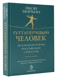 Гуттаперчевый человек. Краткая история российских стрессов