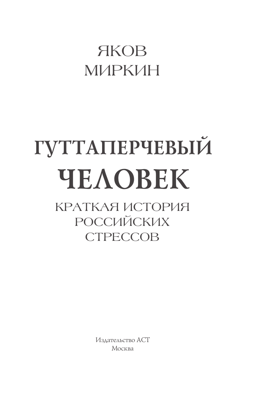 Миркин Яков Моисеевич Гуттаперчевый человек. Краткая история российских стрессов - страница 3