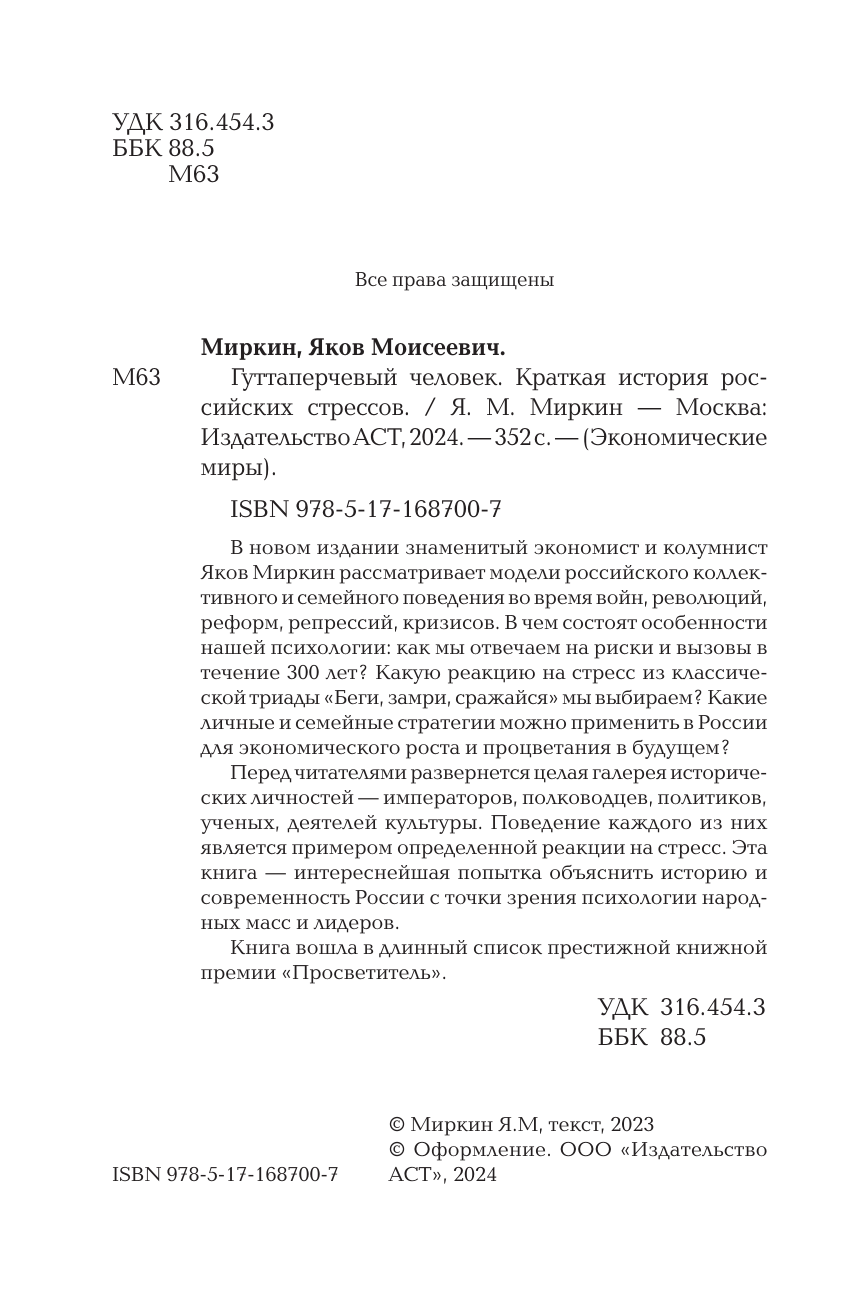 Миркин Яков Моисеевич Гуттаперчевый человек. Краткая история российских стрессов - страница 4