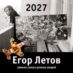 Егор Летов. Лавина самых разных вещей. Календарь на 2027 год
