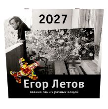 Егор Летов. Лавина самых разных вещей. Календарь на 2027 год
