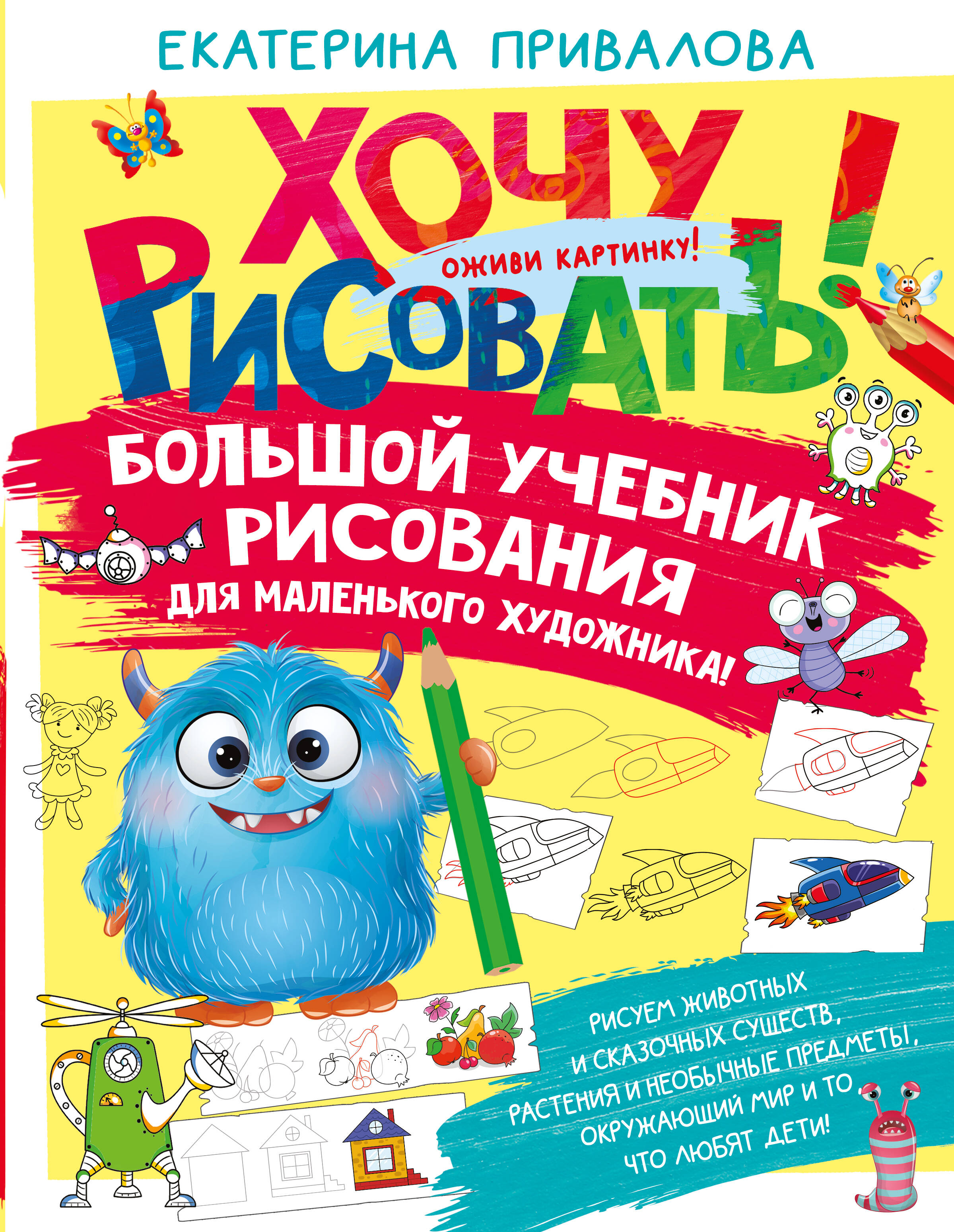 Семенова Екатерина  Большой учебник рисования для маленького художника! - страница 0
