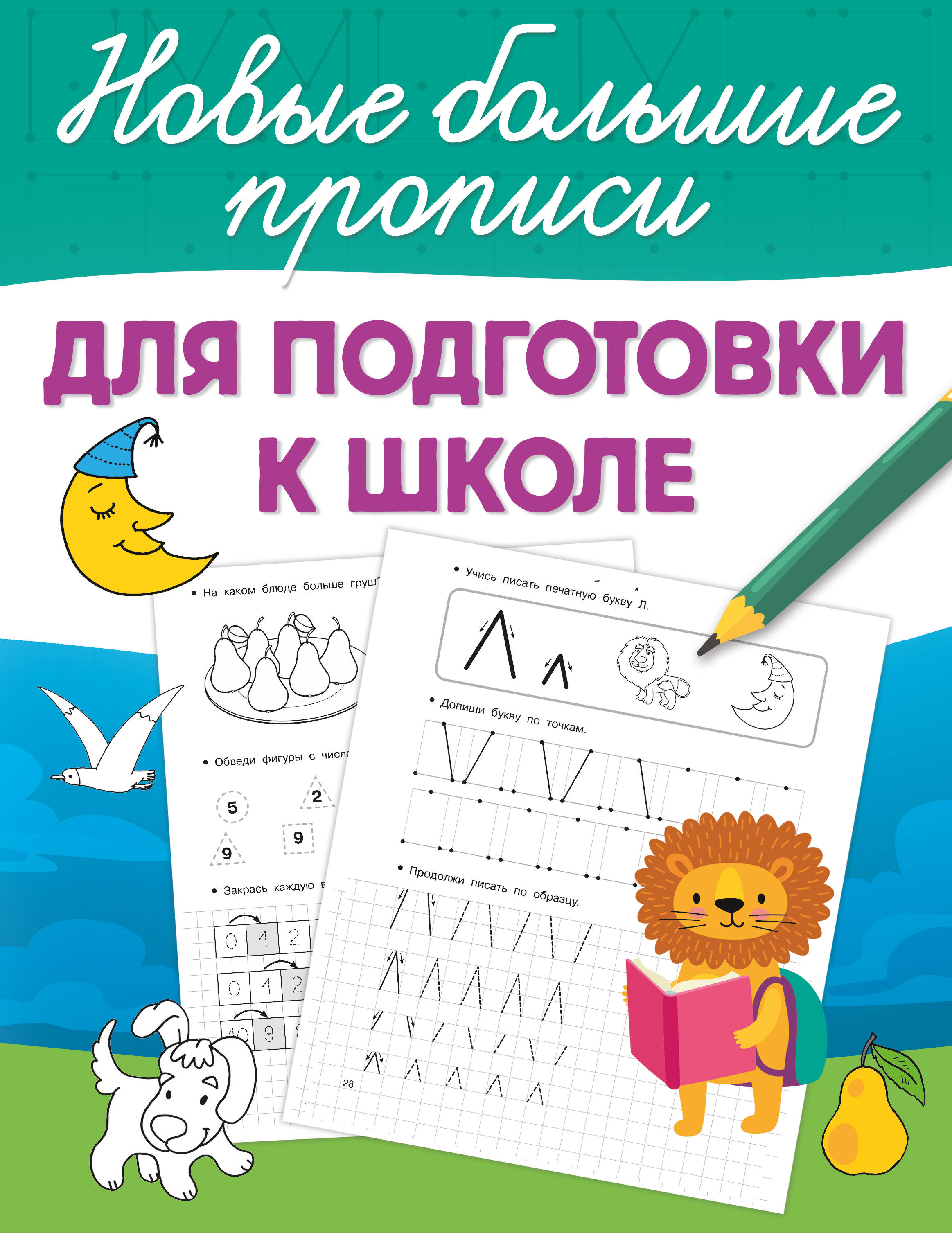 Дмитриева Валентина Геннадьевна Для подготовки к школе - страница 0