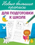 Для подготовки к школе