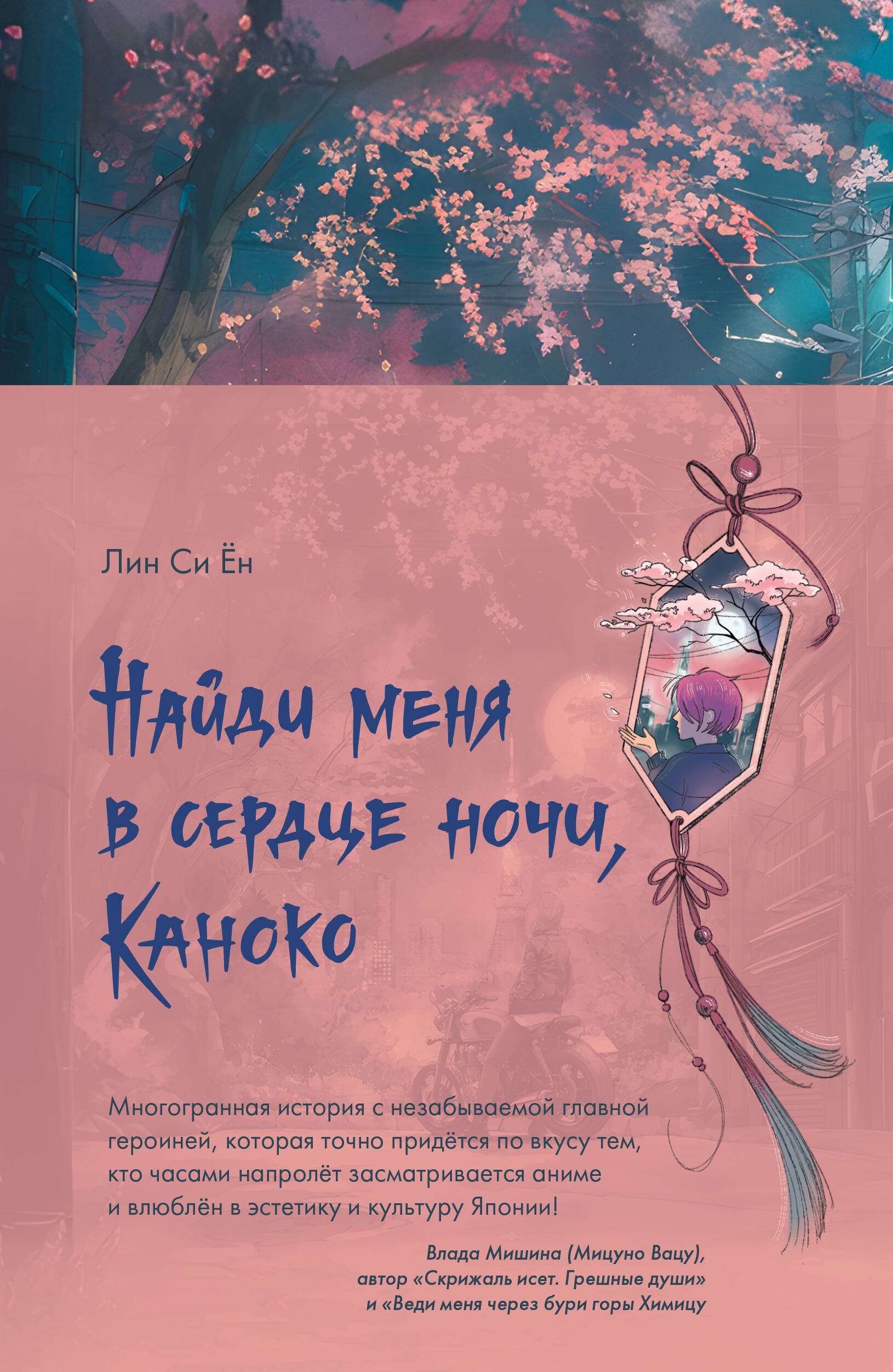 Лин Си Ён  Найди меня в сердце ночи, Каноко - страница 0