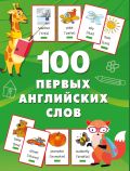 100 первых английских слов. Набор карточек