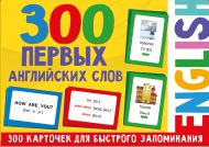 300 первых английских слов. Набор карточек для детей