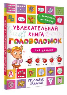 Увлекательная книга головоломок для девочек