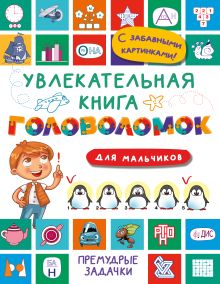 Увлекательная книга головоломок для мальчиков