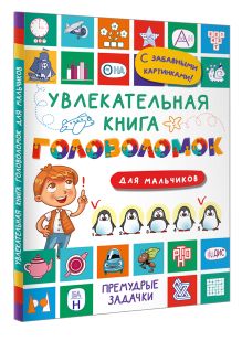 Увлекательная книга головоломок для мальчиков