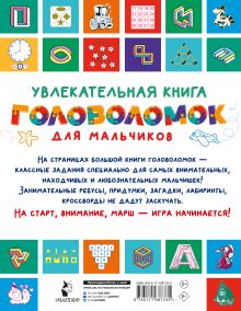 Увлекательная книга головоломок для мальчиков