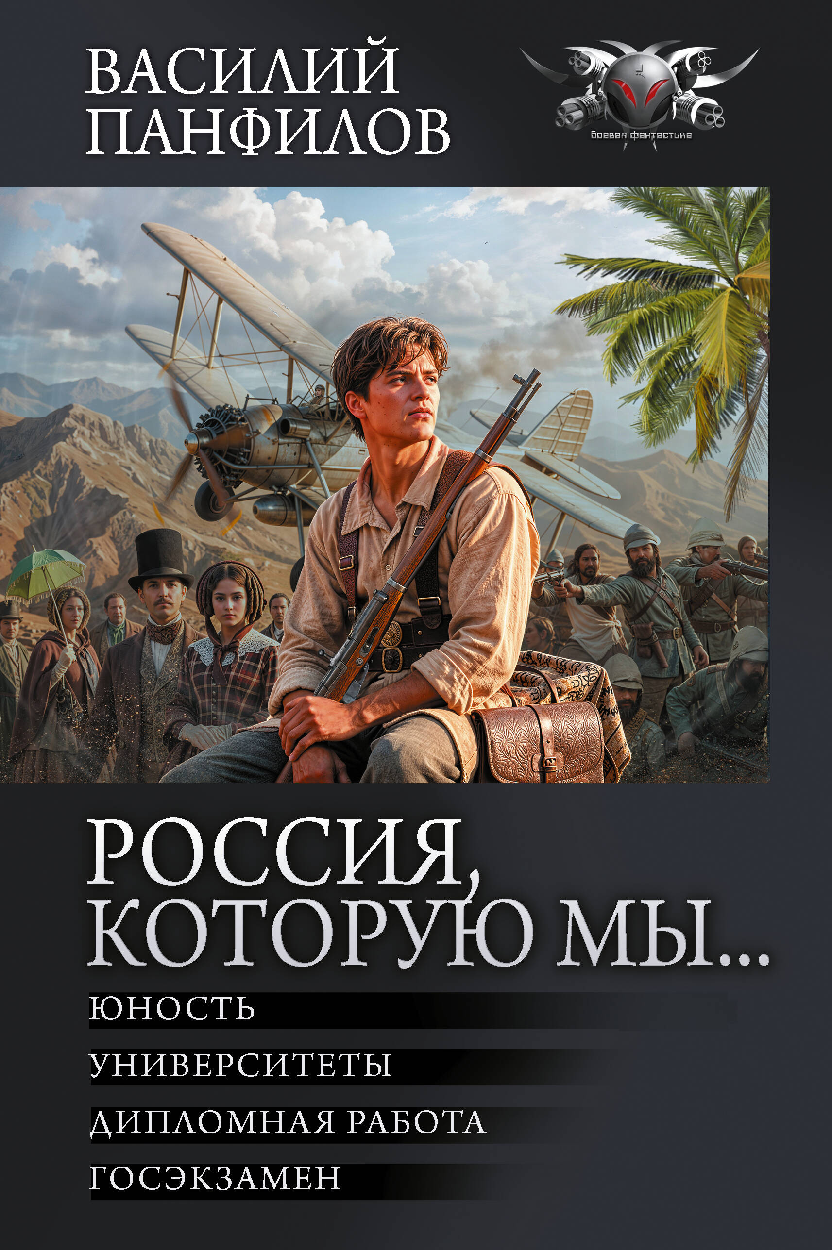Панфилов Василий Сергеевич Россия, которую мы...-2 - страница 0