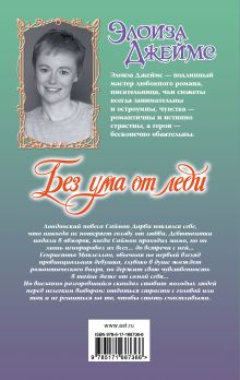 Без ума от леди