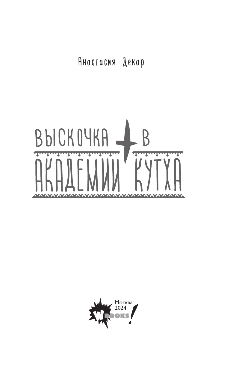 Ракед Ана  Выскочка в Академии Кутха - страница 3