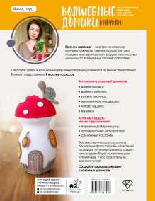 Волшебные домики крючком. Эксклюзивные игрушки для детей и взрослых. Проект амигуруми
