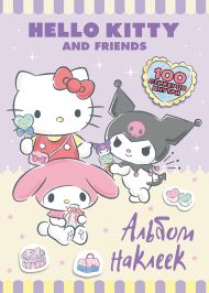 Hello Kitty and Friends. Альбом наклеек (сиреневый)