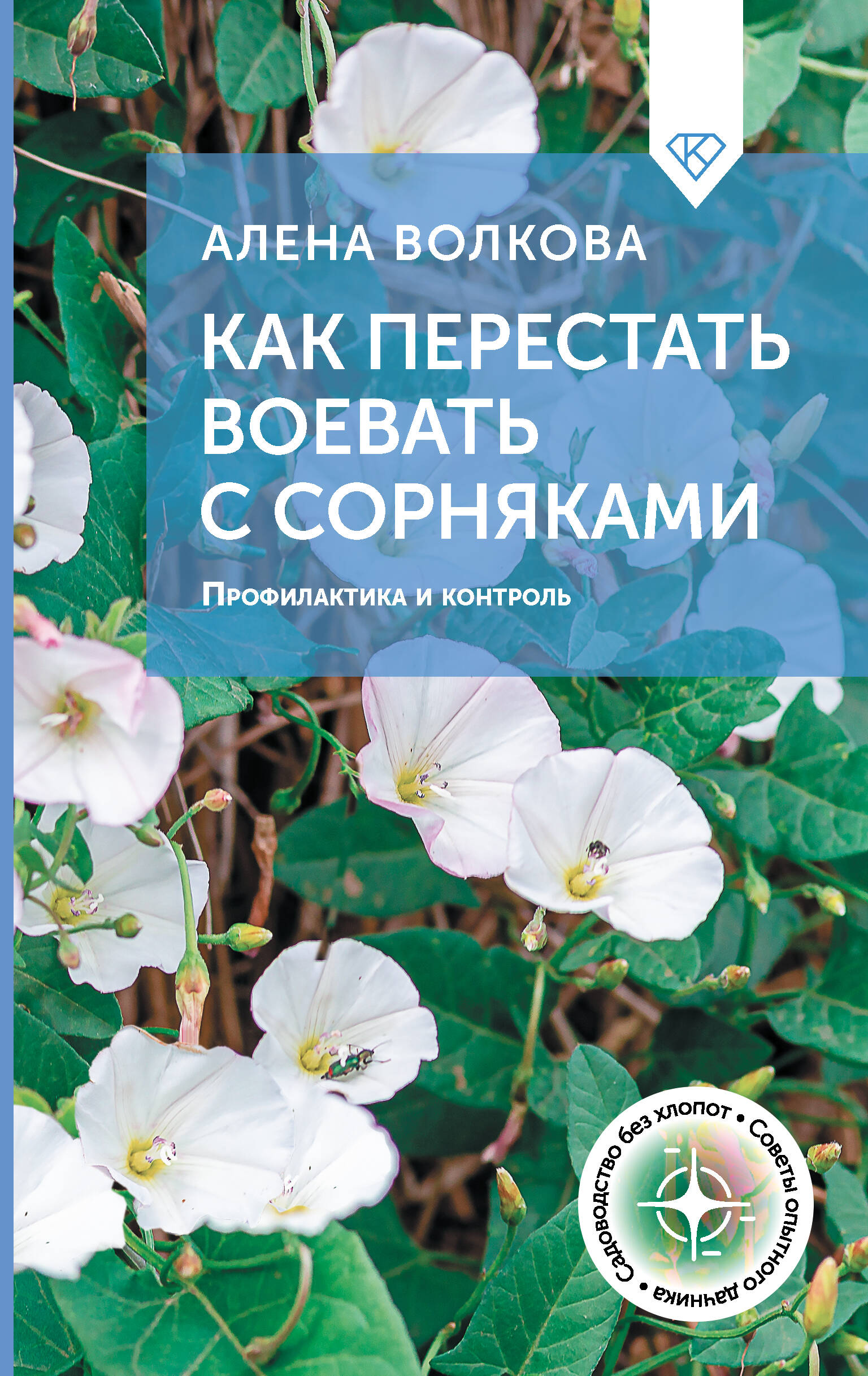 Волкова Алена Петровна Как перестать воевать с сорняками. Профилактика и контроль - страница 0