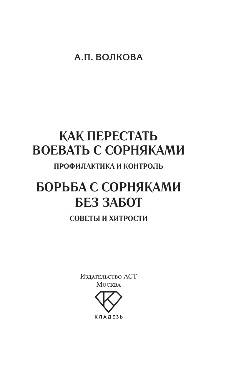 Волкова Алена Петровна Как перестать воевать с сорняками. Профилактика и контроль - страница 1