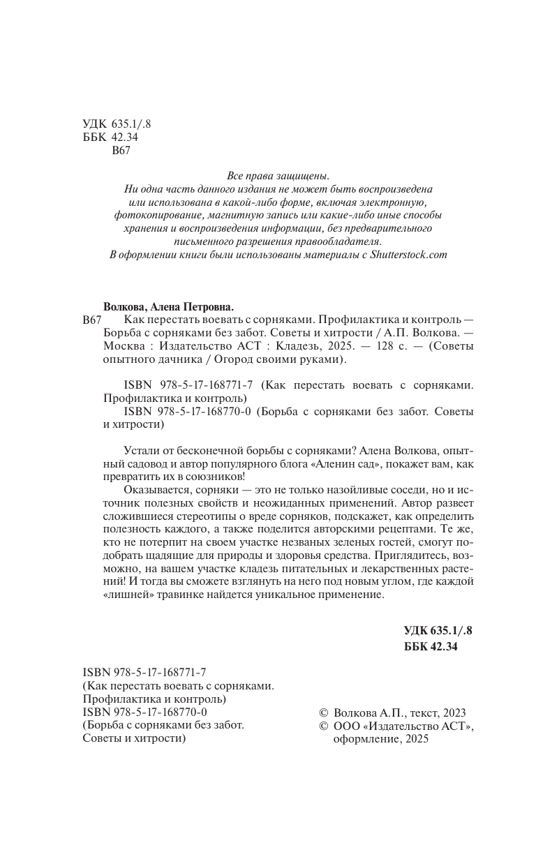 Волкова Алена Петровна Как перестать воевать с сорняками. Профилактика и контроль - страница 2