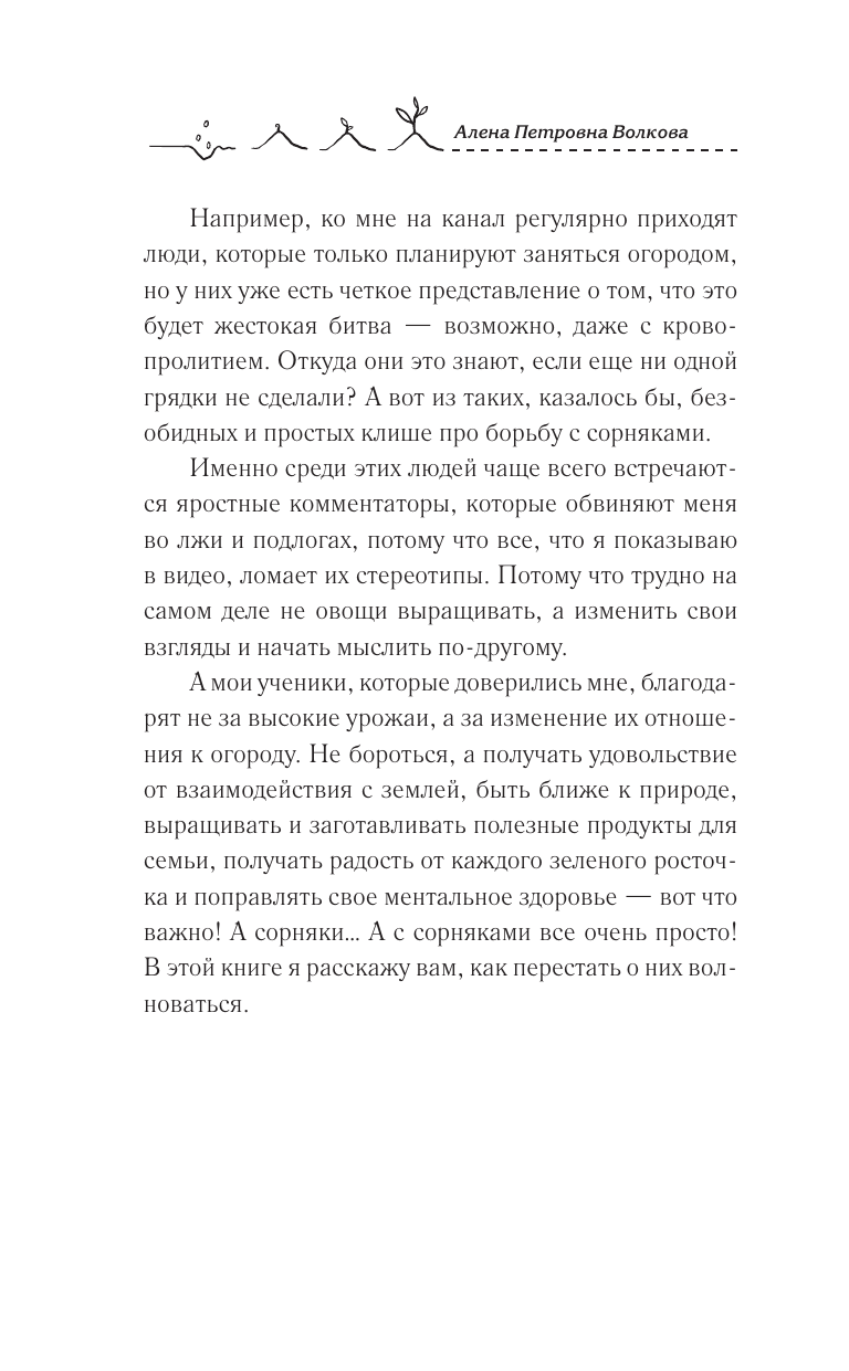 Волкова Алена Петровна Как перестать воевать с сорняками. Профилактика и контроль - страница 4