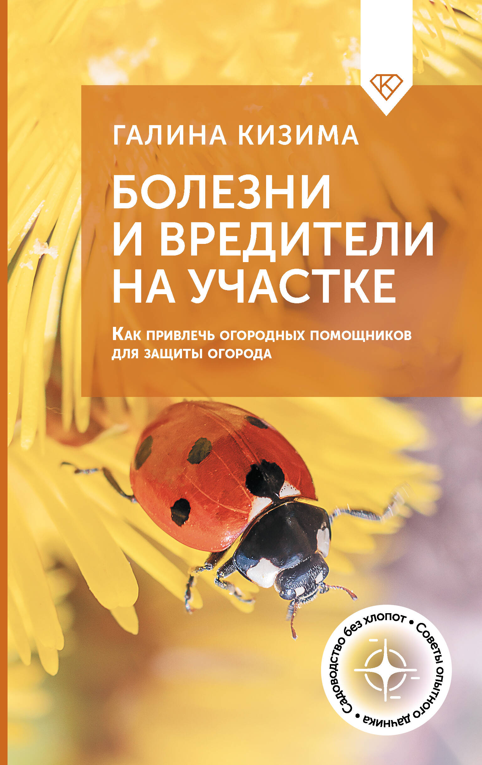Кизима Галина Александровна Болезни и вредители на участке. Как привлечь огородных помощников для защиты огорода - страница 0