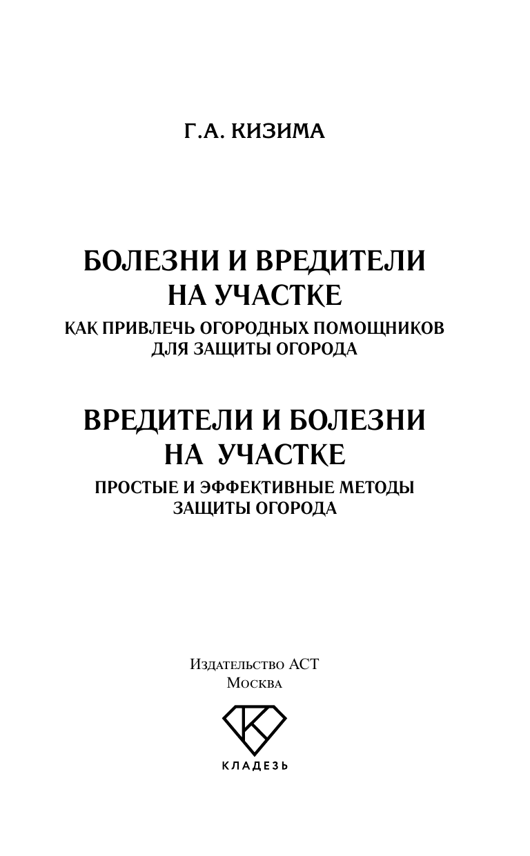 Кизима Галина Александровна Болезни и вредители на участке. Как привлечь огородных помощников для защиты огорода - страница 1