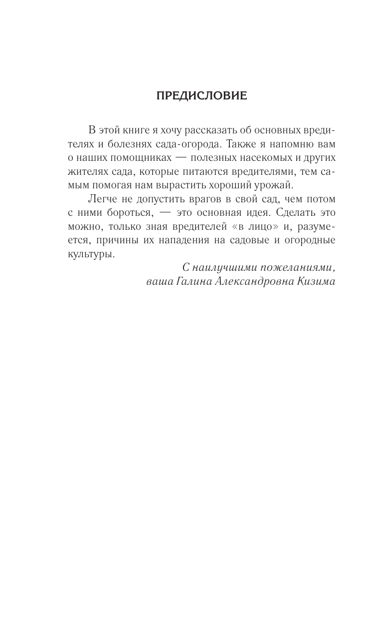 Кизима Галина Александровна Болезни и вредители на участке. Как привлечь огородных помощников для защиты огорода - страница 2