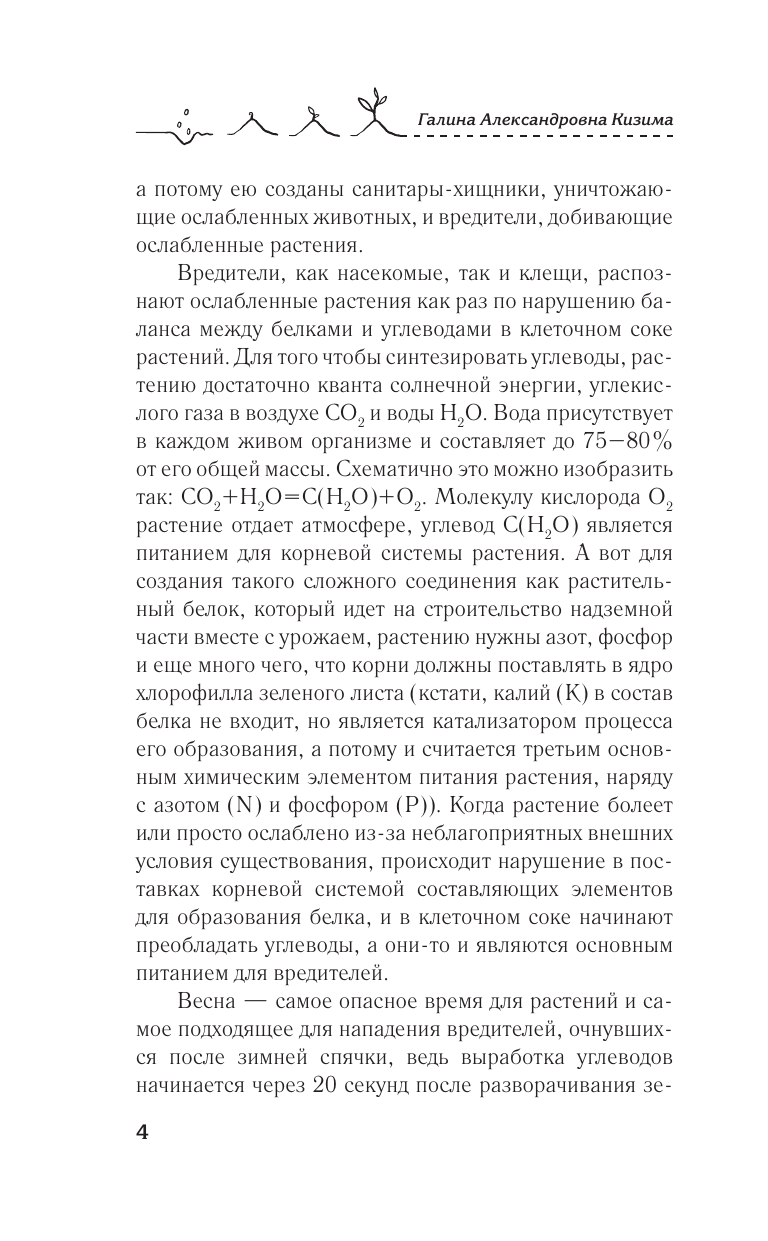 Кизима Галина Александровна Болезни и вредители на участке. Как привлечь огородных помощников для защиты огорода - страница 4