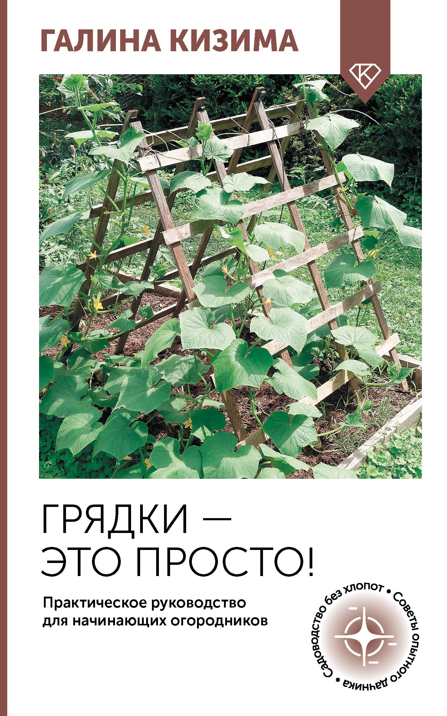 Кизима Галина Александровна Грядки — это просто! Практическое руководство для начинающих огородников - страница 0