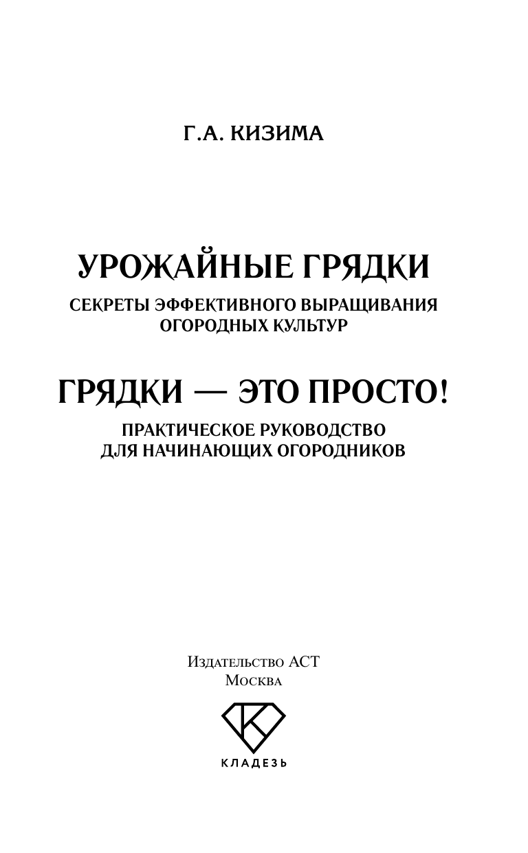 Кизима Галина Александровна Грядки — это просто! Практическое руководство для начинающих огородников - страница 1