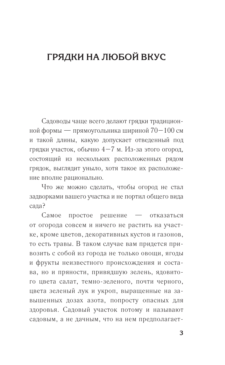 Кизима Галина Александровна Грядки — это просто! Практическое руководство для начинающих огородников - страница 3