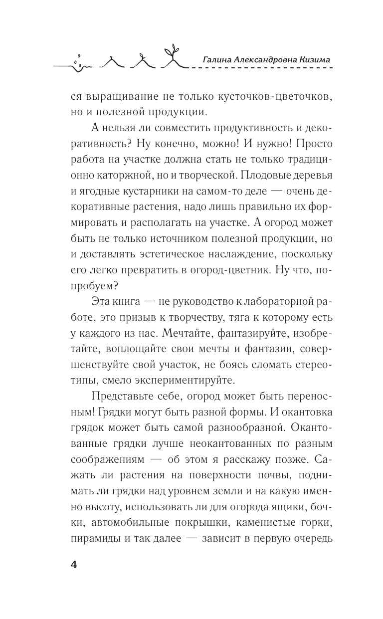 Кизима Галина Александровна Грядки — это просто! Практическое руководство для начинающих огородников - страница 4