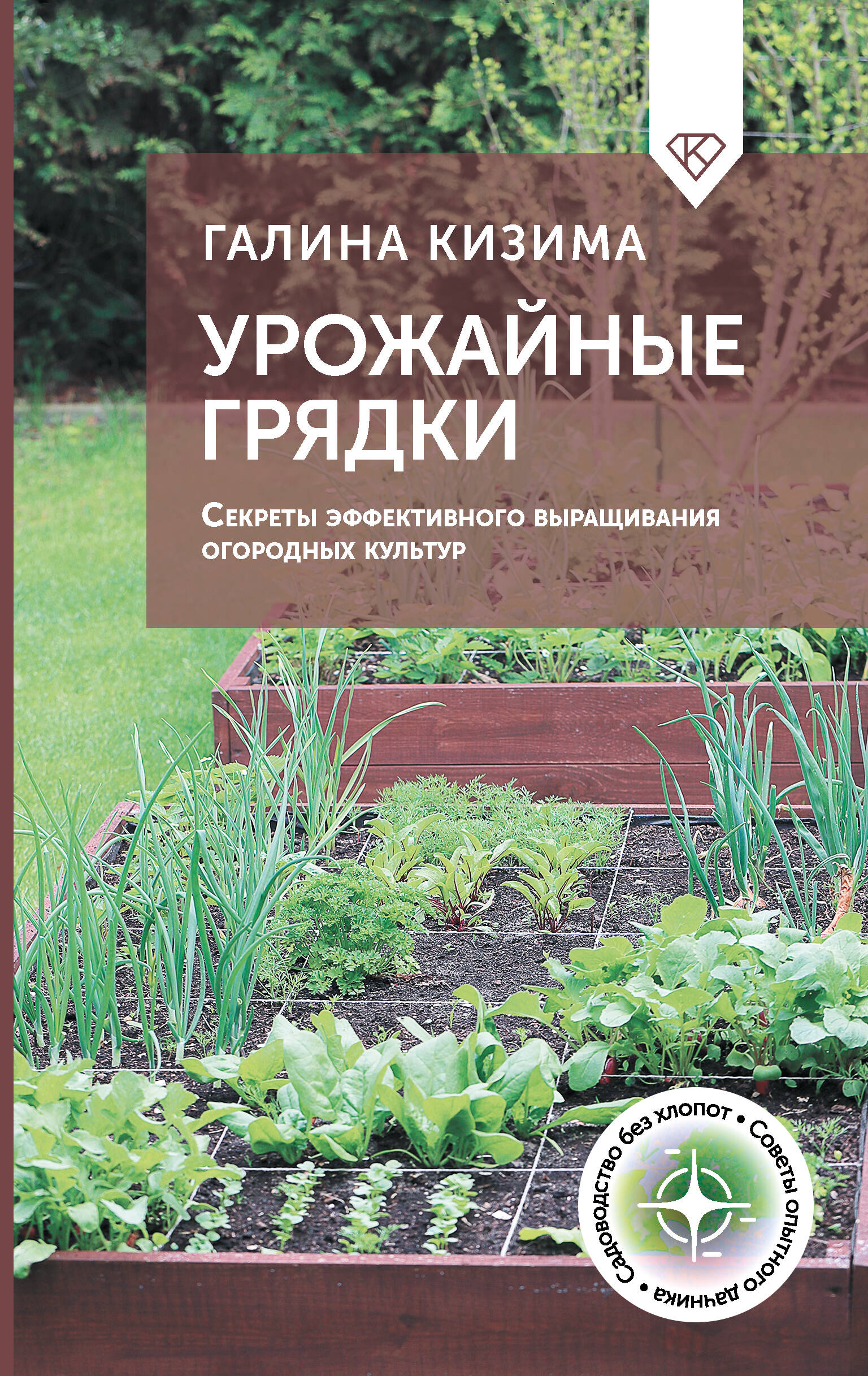 Кизима Галина Александровна Урожайные грядки. Секреты эффективного выращивания огородных культур - страница 0
