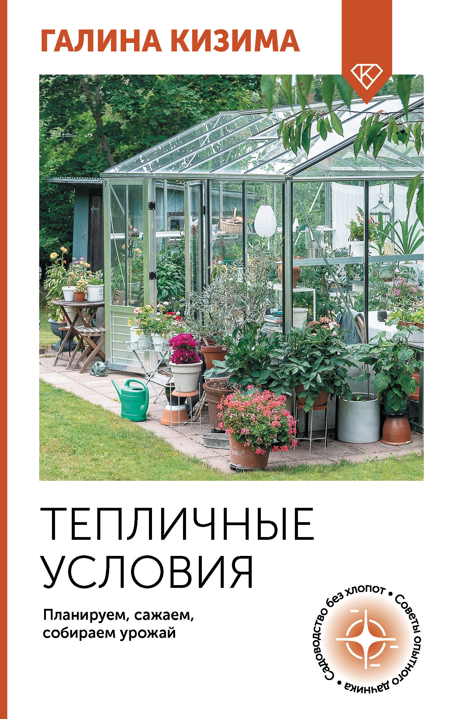 Кизима Галина Александровна Тепличные условия. Планируем, сажаем, собираем урожай - страница 0
