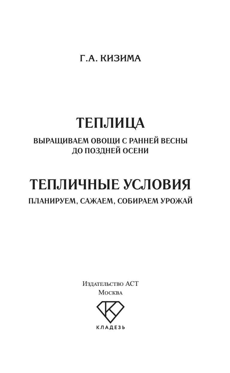 Кизима Галина Александровна Тепличные условия. Планируем, сажаем, собираем урожай - страница 1