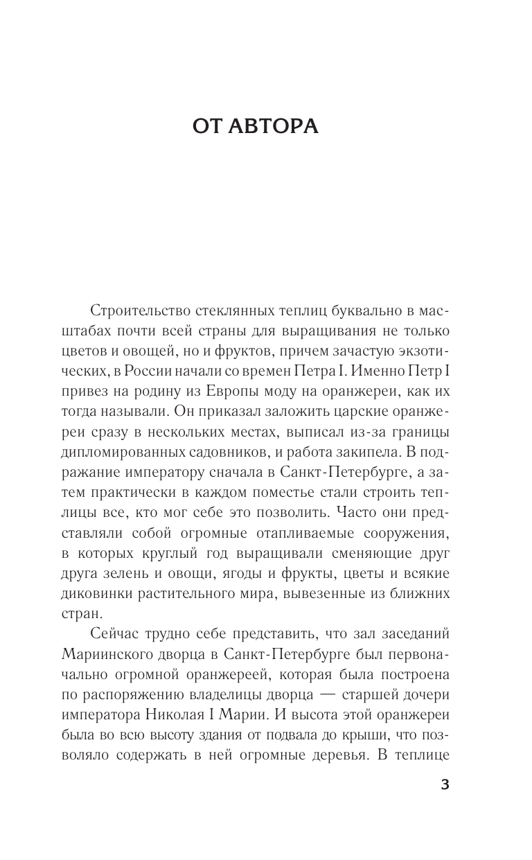 Кизима Галина Александровна Тепличные условия. Планируем, сажаем, собираем урожай - страница 3