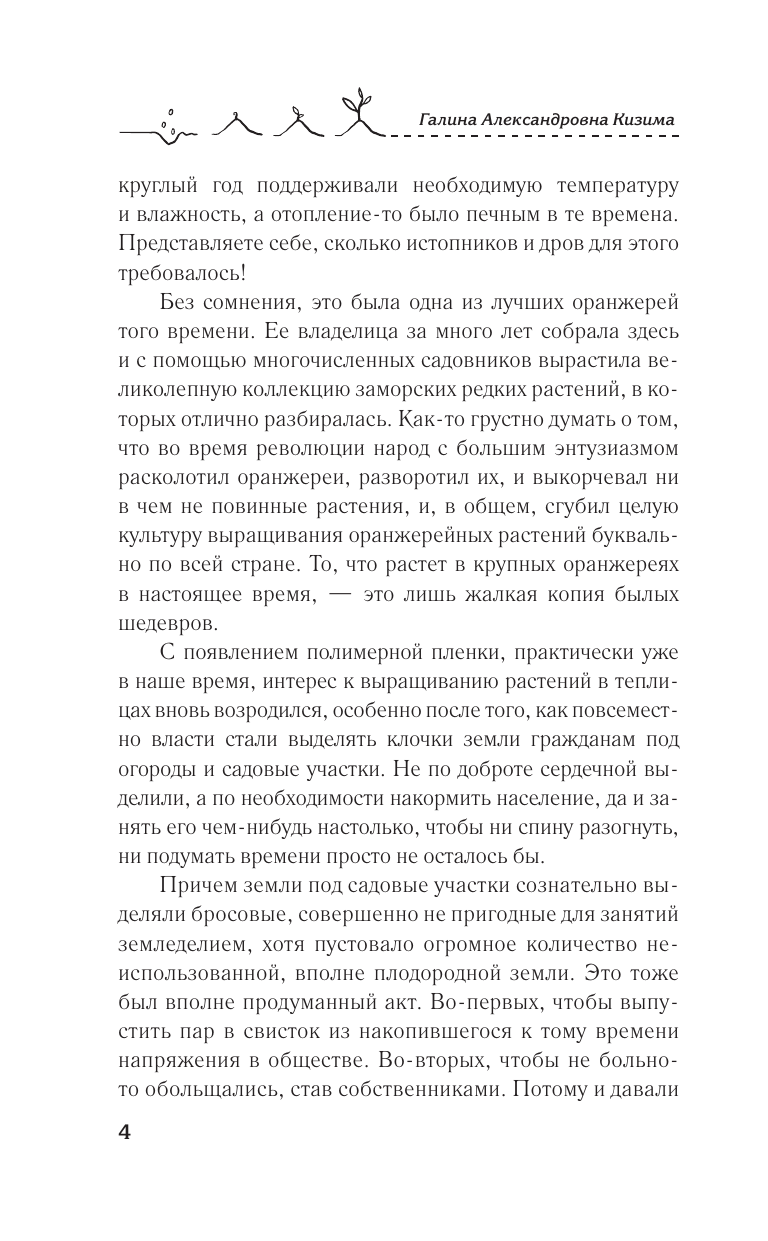Кизима Галина Александровна Тепличные условия. Планируем, сажаем, собираем урожай - страница 4